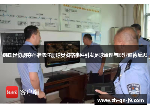 韩国足协剥夺孙准浩注册球员资格事件引发足球治理与职业道德反思