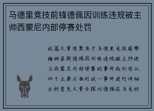 马德里竞技前锋德佩因训练违规被主帅西蒙尼内部停赛处罚 马德里竞技前锋德佩因训练违规被主帅西蒙尼内部停赛处罚