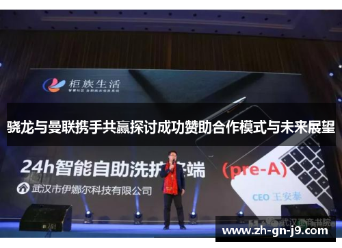 骁龙与曼联携手共赢探讨成功赞助合作模式与未来展望