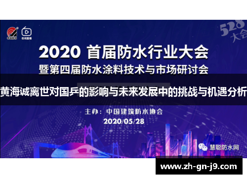 黄海诚离世对国乒的影响与未来发展中的挑战与机遇分析