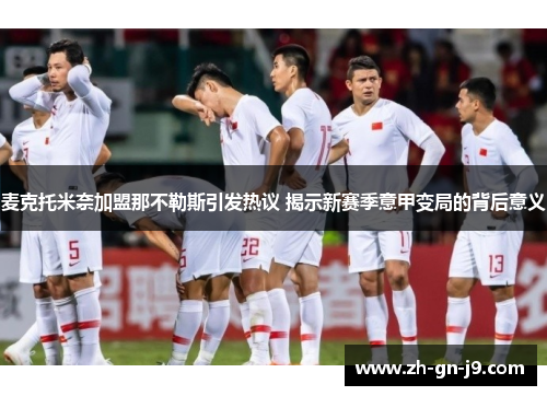 麦克托米奈加盟那不勒斯引发热议 揭示新赛季意甲变局的背后意义