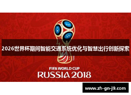 2026世界杯期间智能交通系统优化与智慧出行创新探索