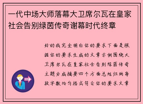 一代中场大师落幕大卫席尔瓦在皇家社会告别绿茵传奇谢幕时代终章 一代中场大师落幕大卫席尔瓦在皇家社会告别绿茵传奇谢幕时代终章