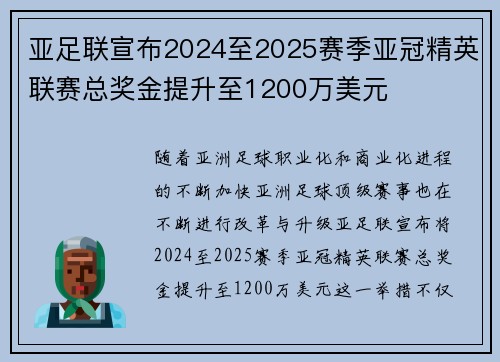 亚足联宣布2024至2025赛季亚冠精英联赛总奖金提升至1200万美元