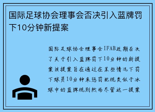 国际足球协会理事会否决引入蓝牌罚下10分钟新提案