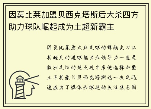 因莫比莱加盟贝西克塔斯后大杀四方助力球队崛起成为土超新霸主