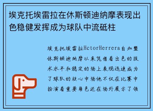 埃克托埃雷拉在休斯顿迪纳摩表现出色稳健发挥成为球队中流砥柱 埃克托埃雷拉在休斯顿迪纳摩表现出色稳健发挥成为球队中流砥柱