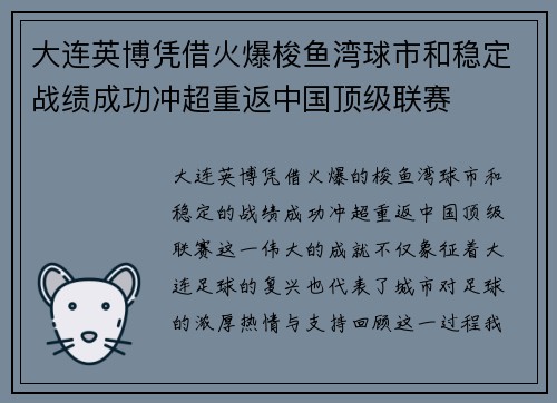 大连英博凭借火爆梭鱼湾球市和稳定战绩成功冲超重返中国顶级联赛
