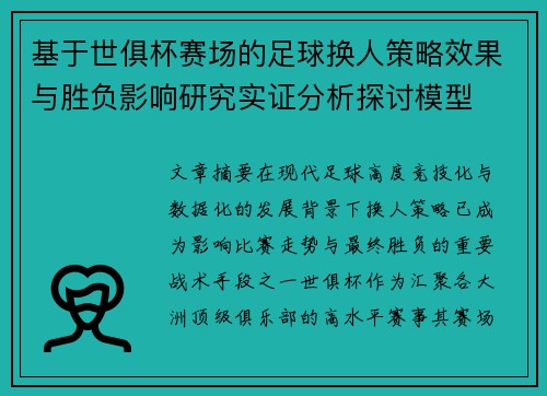 基于世俱杯赛场的足球换人策略效果与胜负影响研究实证分析探讨模型