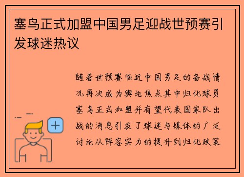 塞鸟正式加盟中国男足迎战世预赛引发球迷热议