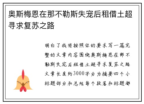 奥斯梅恩在那不勒斯失宠后租借土超寻求复苏之路