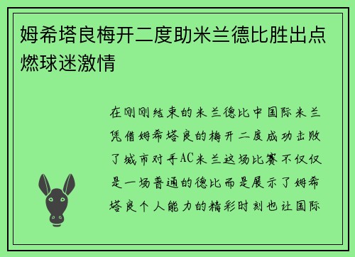 姆希塔良梅开二度助米兰德比胜出点燃球迷激情