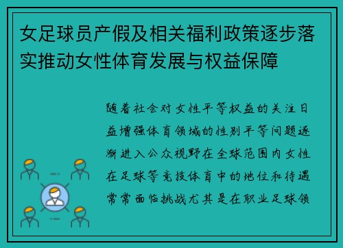 女足球员产假及相关福利政策逐步落实推动女性体育发展与权益保障
