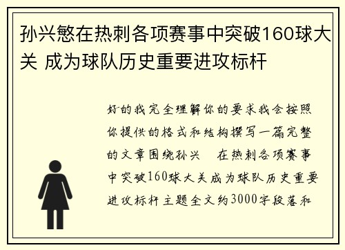 孙兴慜在热刺各项赛事中突破160球大关 成为球队历史重要进攻标杆