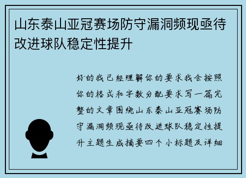 山东泰山亚冠赛场防守漏洞频现亟待改进球队稳定性提升