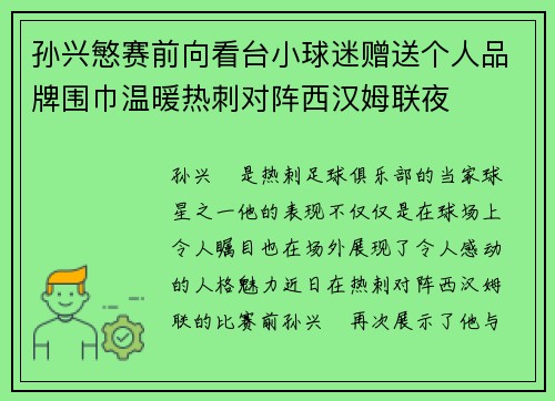 孙兴慜赛前向看台小球迷赠送个人品牌围巾温暖热刺对阵西汉姆联夜 孙兴慜赛前向看台小球迷赠送个人品牌围巾温暖热刺对阵西汉姆联夜