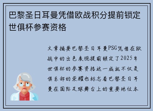 巴黎圣日耳曼凭借欧战积分提前锁定世俱杯参赛资格