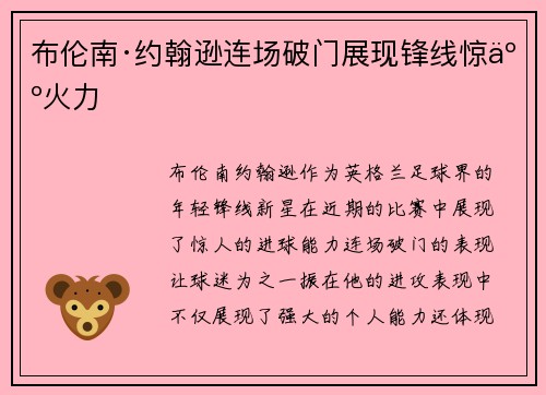 布伦南·约翰逊连场破门展现锋线惊人火力