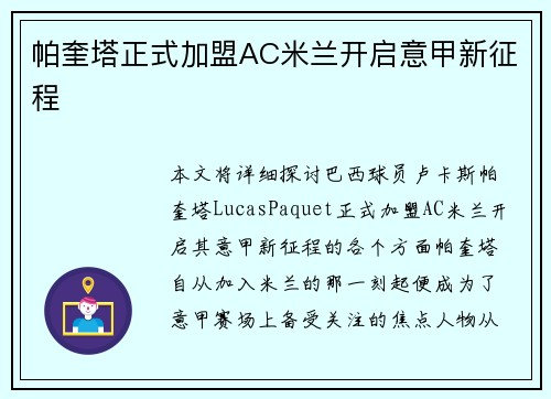 帕奎塔正式加盟AC米兰开启意甲新征程