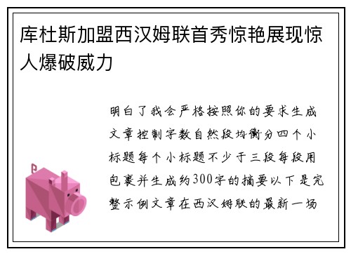 库杜斯加盟西汉姆联首秀惊艳展现惊人爆破威力