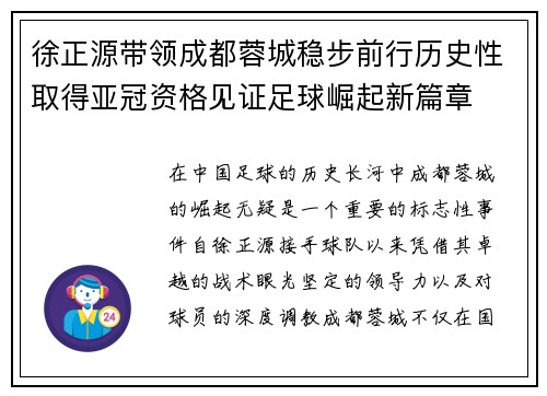 徐正源带领成都蓉城稳步前行历史性取得亚冠资格见证足球崛起新篇章