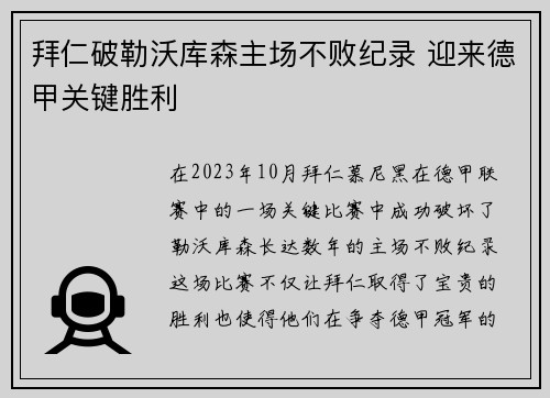 拜仁破勒沃库森主场不败纪录 迎来德甲关键胜利