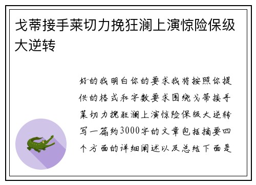 戈蒂接手莱切力挽狂澜上演惊险保级大逆转 戈蒂接手莱切力挽狂澜上演惊险保级大逆转
