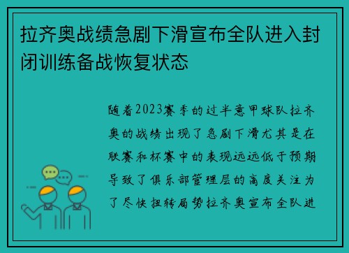 拉齐奥战绩急剧下滑宣布全队进入封闭训练备战恢复状态