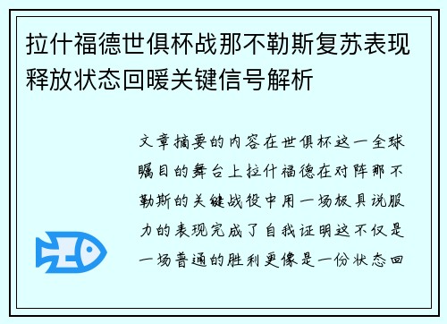 拉什福德世俱杯战那不勒斯复苏表现释放状态回暖关键信号解析