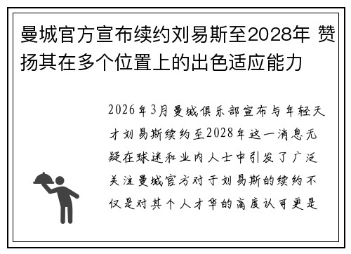 曼城官方宣布续约刘易斯至2028年 赞扬其在多个位置上的出色适应能力