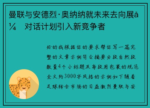 曼联与安德烈·奥纳纳就未来去向展开对话计划引入新竞争者