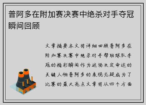 普阿多在附加赛决赛中绝杀对手夺冠瞬间回顾