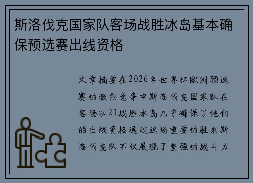 斯洛伐克国家队客场战胜冰岛基本确保预选赛出线资格 斯洛伐克国家队客场战胜冰岛基本确保预选赛出线资格
