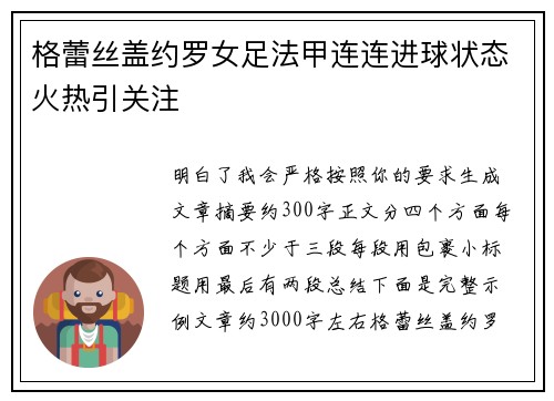 格蕾丝盖约罗女足法甲连连进球状态火热引关注