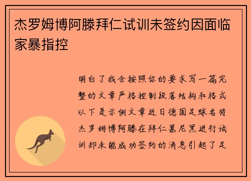 杰罗姆博阿滕拜仁试训未签约因面临家暴指控
