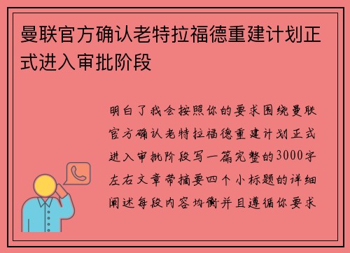 曼联官方确认老特拉福德重建计划正式进入审批阶段