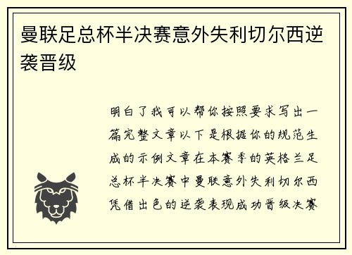 曼联足总杯半决赛意外失利切尔西逆袭晋级