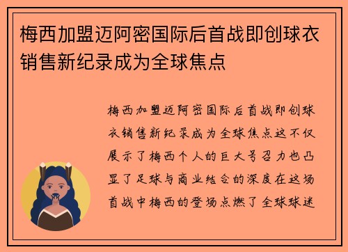 梅西加盟迈阿密国际后首战即创球衣销售新纪录成为全球焦点