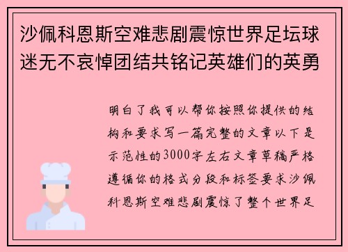 沙佩科恩斯空难悲剧震惊世界足坛球迷无不哀悼团结共铭记英雄们的英勇与坚韧