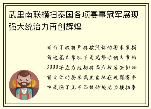 武里南联横扫泰国各项赛事冠军展现强大统治力再创辉煌