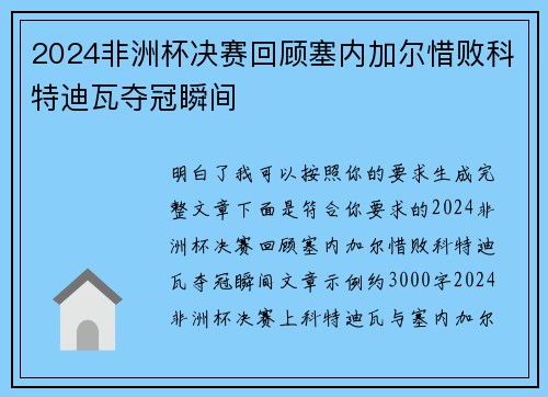 2024非洲杯决赛回顾塞内加尔惜败科特迪瓦夺冠瞬间