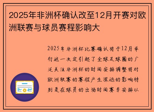 2025年非洲杯确认改至12月开赛对欧洲联赛与球员赛程影响大