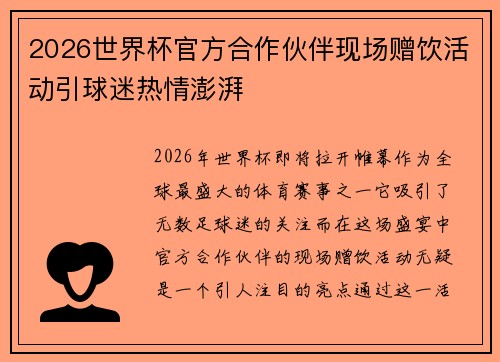 2026世界杯官方合作伙伴现场赠饮活动引球迷热情澎湃