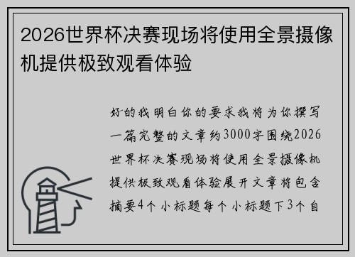 2026世界杯决赛现场将使用全景摄像机提供极致观看体验
