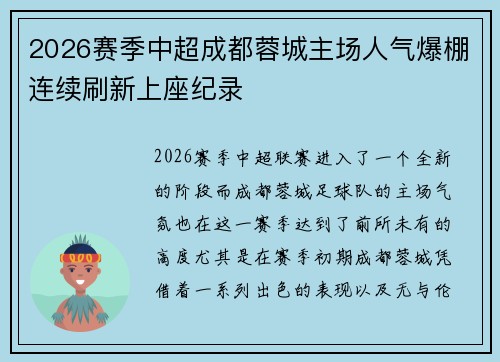 2026赛季中超成都蓉城主场人气爆棚连续刷新上座纪录