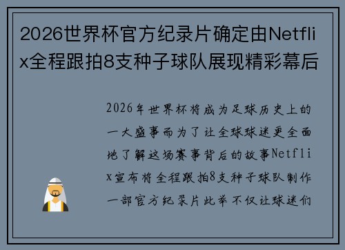 2026世界杯官方纪录片确定由Netflix全程跟拍8支种子球队展现精彩幕后