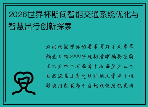 2026世界杯期间智能交通系统优化与智慧出行创新探索