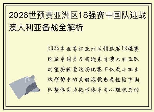 2026世预赛亚洲区18强赛中国队迎战澳大利亚备战全解析