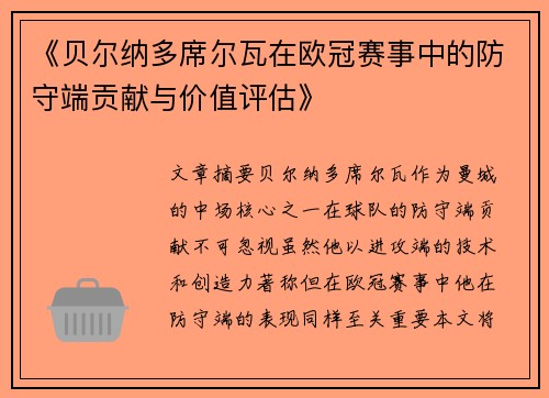 《贝尔纳多席尔瓦在欧冠赛事中的防守端贡献与价值评估》