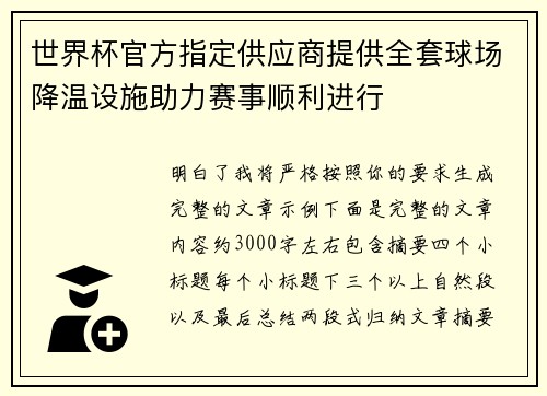 世界杯官方指定供应商提供全套球场降温设施助力赛事顺利进行